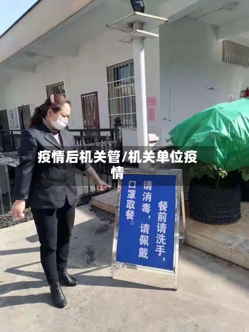 疫情后机关管/机关单位疫情-第1张图片
