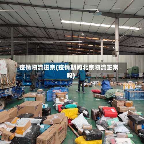 疫情物流进京(疫情期间北京物流正常吗)-第2张图片