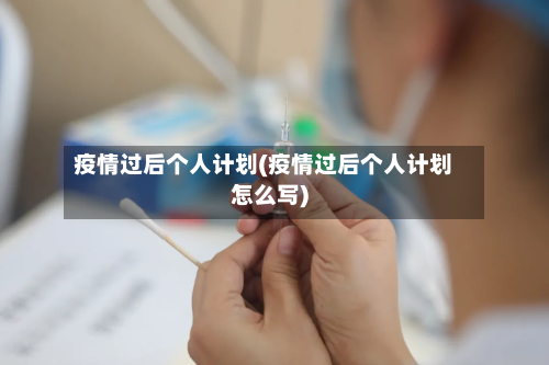 疫情过后个人计划(疫情过后个人计划怎么写)