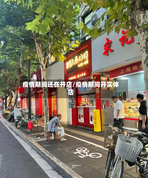 疫情期间还在开店/疫情期间开实体店-第2张图片