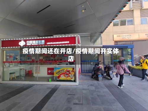 疫情期间还在开店/疫情期间开实体店