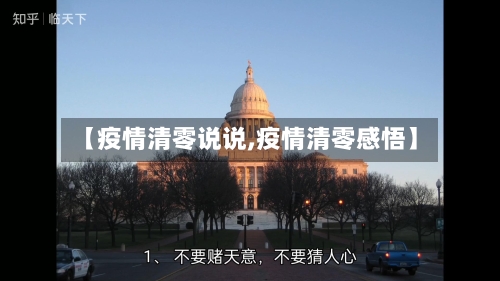 【疫情清零说说,疫情清零感悟】-第2张图片