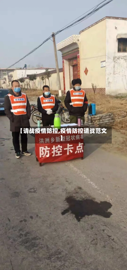 【请战疫情防控,疫情防控请战范文】-第3张图片