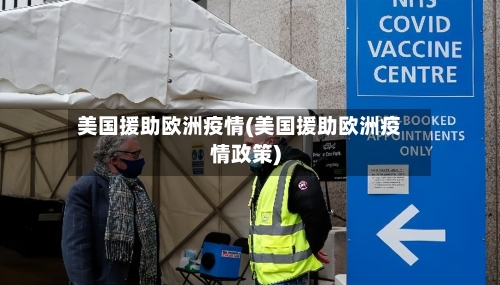 美国援助欧洲疫情(美国援助欧洲疫情政策)-第3张图片