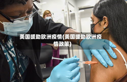 美国援助欧洲疫情(美国援助欧洲疫情政策)-第2张图片