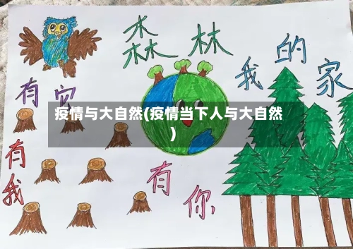 疫情与大自然(疫情当下人与大自然)-第2张图片