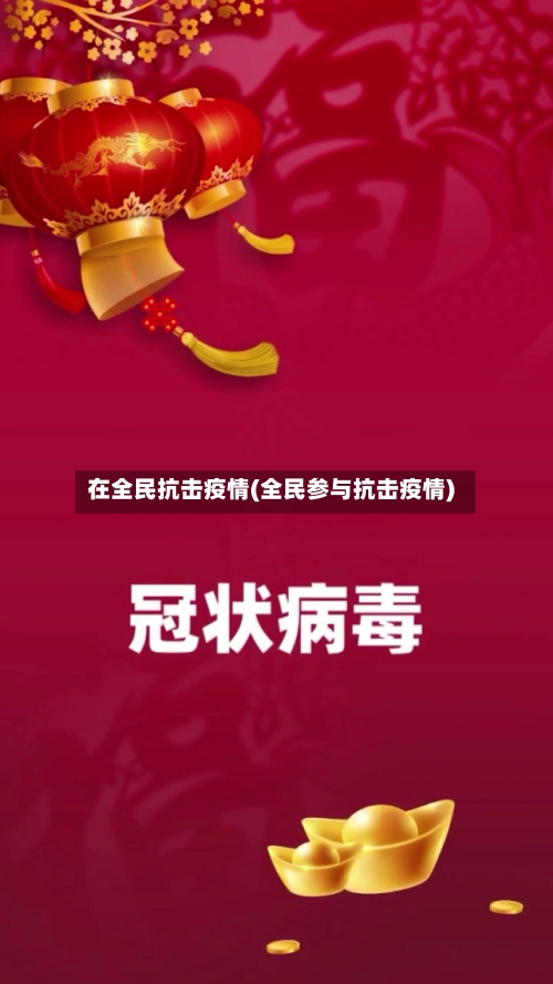 在全民抗击疫情(全民参与抗击疫情)