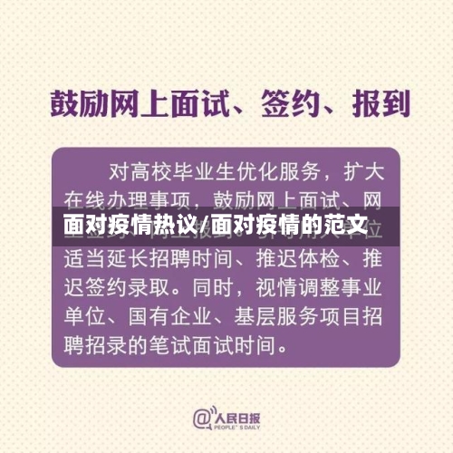 面对疫情热议/面对疫情的范文