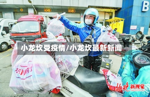 小龙坎受疫情/小龙坎最新新闻-第2张图片