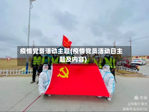 疫情党员活动主题(疫情党员活动日主题及内容)-第2张图片
