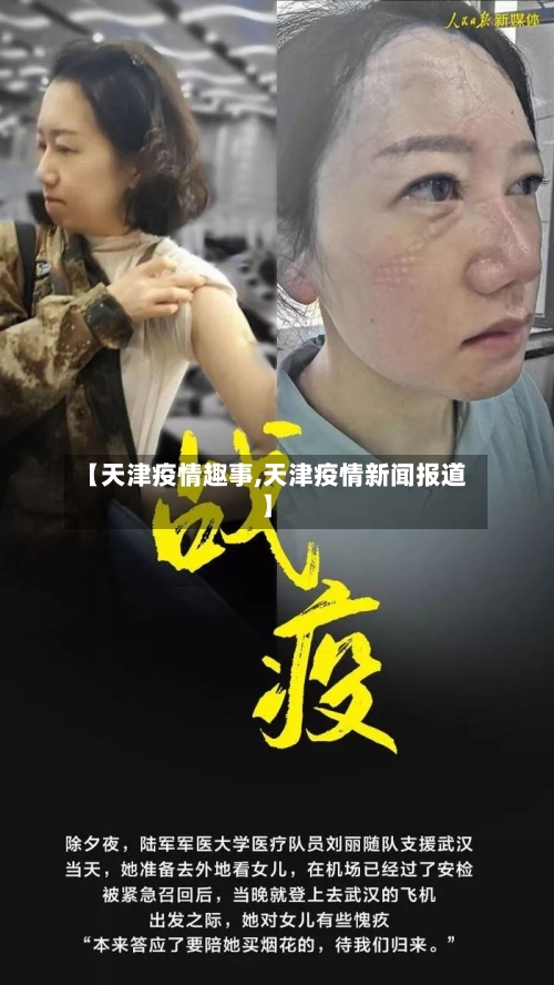 【天津疫情趣事,天津疫情新闻报道】