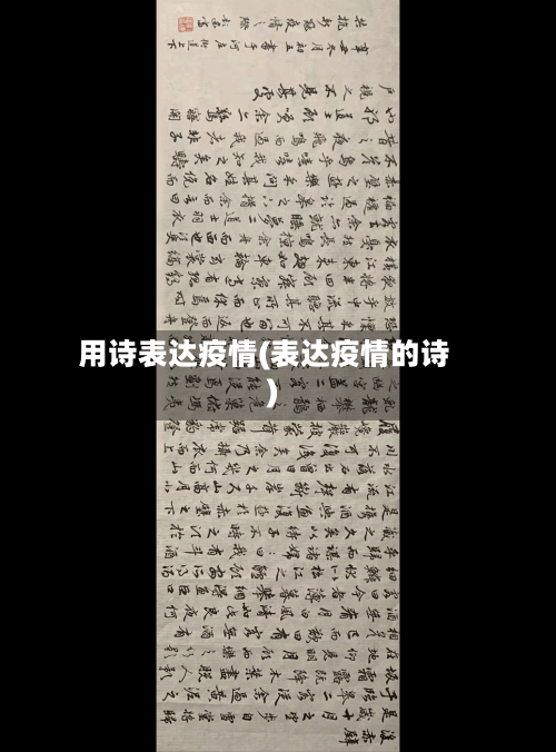 用诗表达疫情(表达疫情的诗)