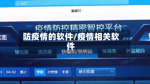 防疫情的软件/疫情相关软件-第2张图片