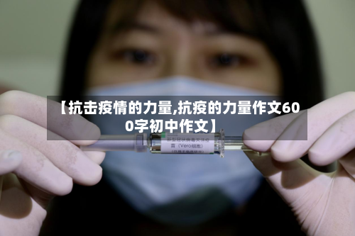 【抗击疫情的力量,抗疫的力量作文600字初中作文】-第3张图片