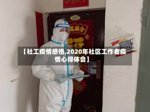 【社工疫情感悟,2020年社区工作者疫情心得体会】