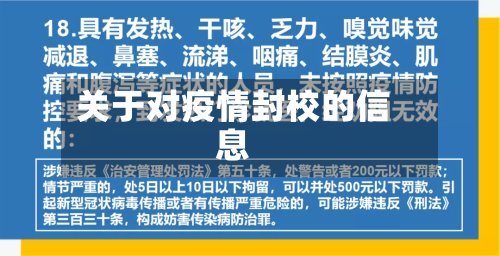 关于对疫情封校的信息