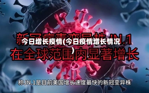 今日增长疫情(今日疫情增长情况)