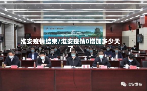 淮安疫情结束/淮安疫情0增加多少天了-第2张图片