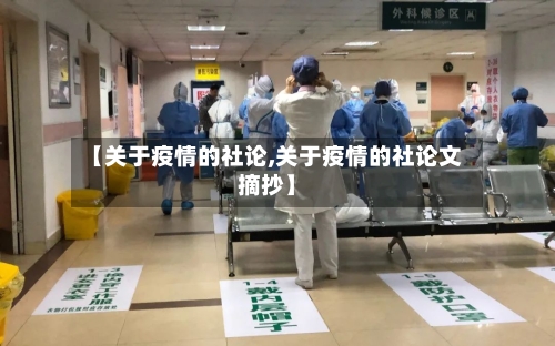 【关于疫情的社论,关于疫情的社论文摘抄】