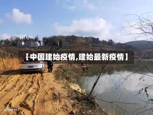 【中国建始疫情,建始最新疫情】
