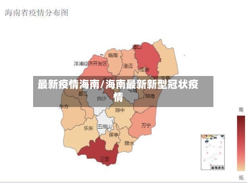 最新疫情海南/海南最新新型冠状疫情-第2张图片