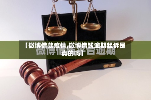 【微博借款疫情,微博借钱逾期起诉是真的吗】-第2张图片