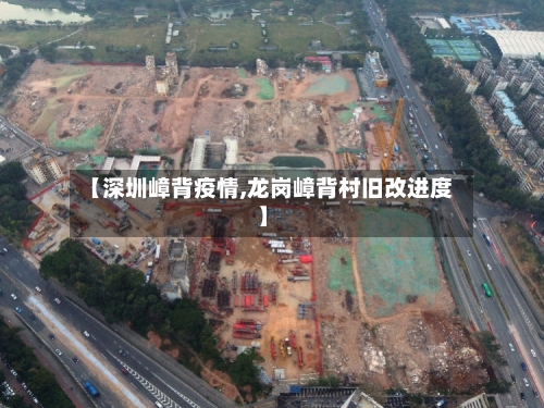 【深圳嶂背疫情,龙岗嶂背村旧改进度】