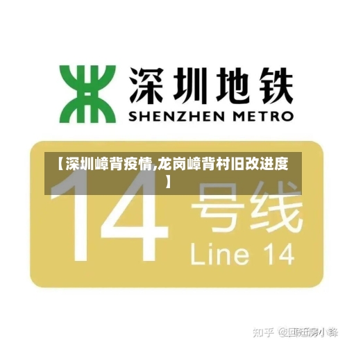 【深圳嶂背疫情,龙岗嶂背村旧改进度】-第2张图片