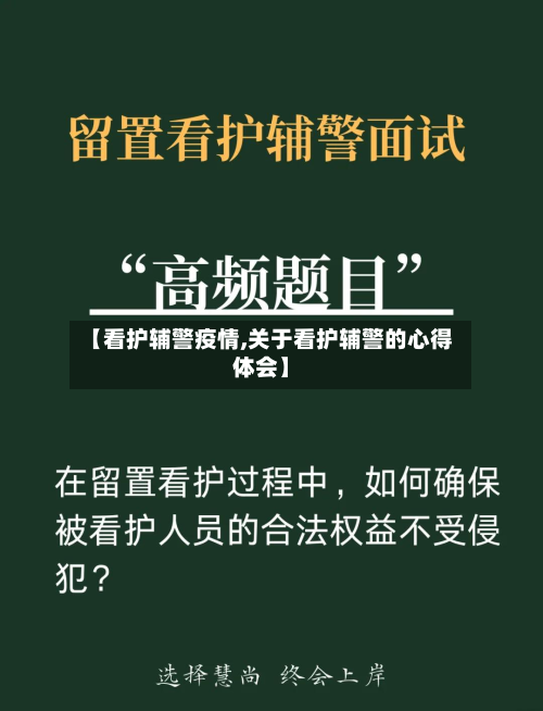 【看护辅警疫情,关于看护辅警的心得体会】