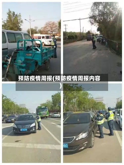 预防疫情周报(预防疫情周报内容)