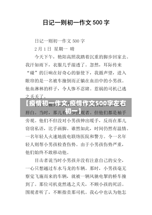 【疫情初一作文,疫情作文500字左右初一】