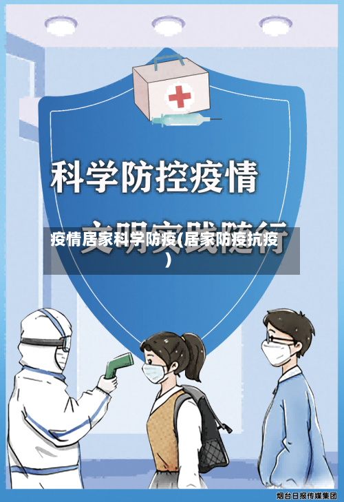 疫情居家科学防疫(居家防疫抗疫)-第2张图片