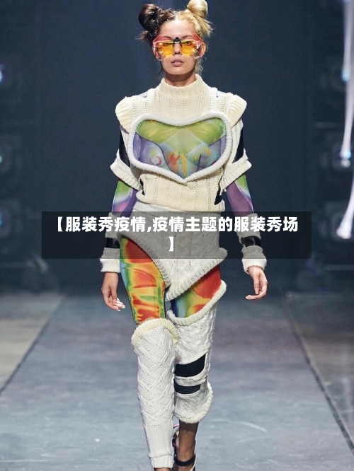 【服装秀疫情,疫情主题的服装秀场】-第2张图片