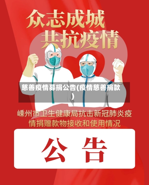 慈善疫情募捐公告(疫情慈善捐款)-第2张图片