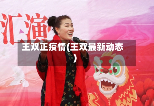 王双正疫情(王双最新动态)