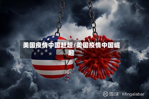 美国疫情中国赶超/美国疫情中国崛起-第3张图片