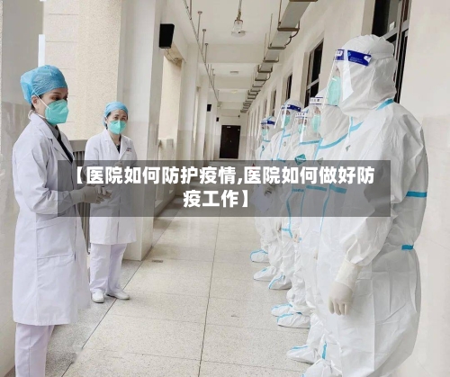 【医院如何防护疫情,医院如何做好防疫工作】