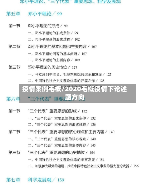 疫情案例毛概/2020毛概疫情下论述题方向