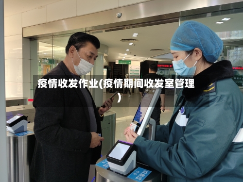 疫情收发作业(疫情期间收发室管理)-第2张图片