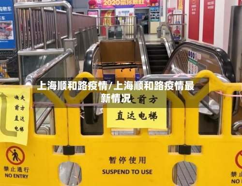 上海顺和路疫情/上海顺和路疫情最新情况