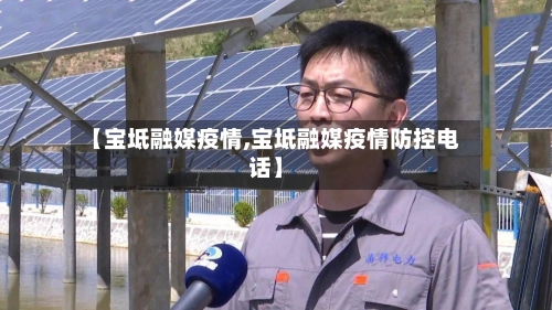 【宝坻融媒疫情,宝坻融媒疫情防控电话】