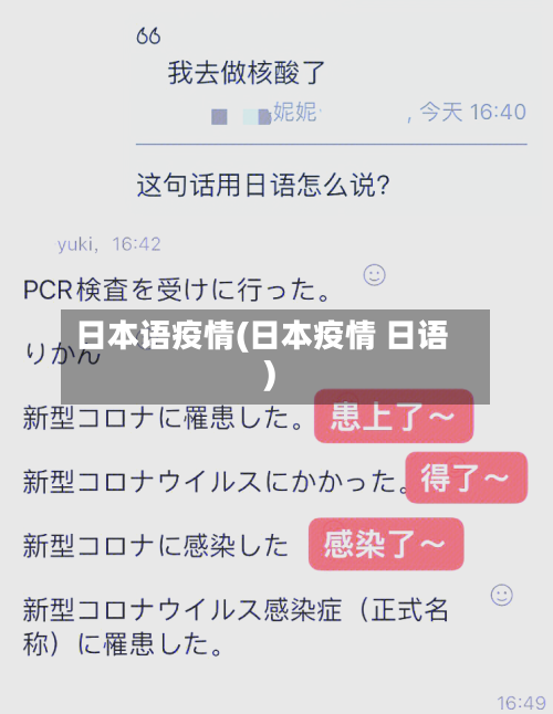日本语疫情(日本疫情 日语)-第2张图片