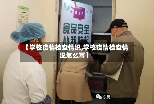 【学校疫情检查情况,学校疫情检查情况怎么写】
