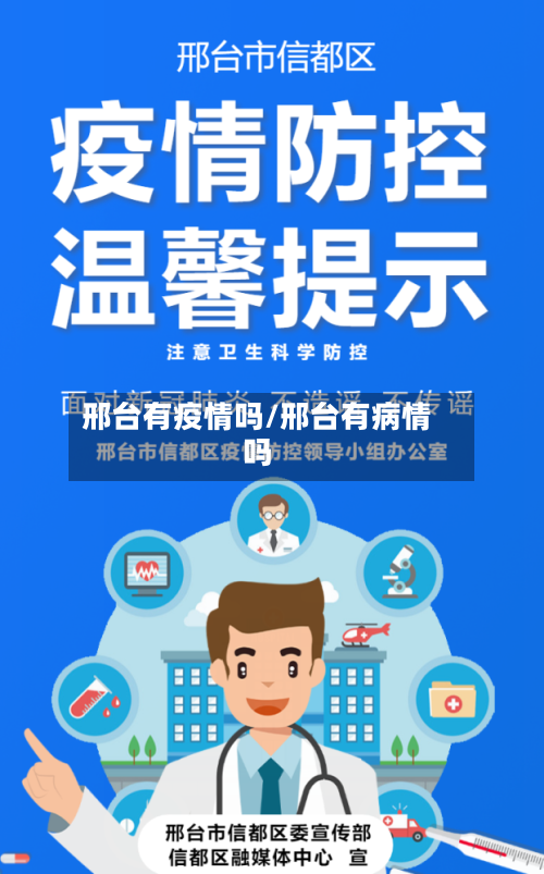 邢台有疫情吗/邢台有病情吗