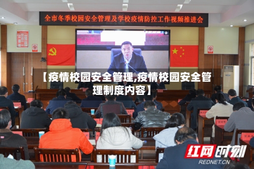 【疫情校园安全管理,疫情校园安全管理制度内容】-第3张图片