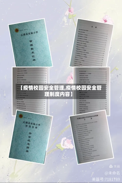 【疫情校园安全管理,疫情校园安全管理制度内容】