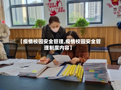 【疫情校园安全管理,疫情校园安全管理制度内容】-第2张图片