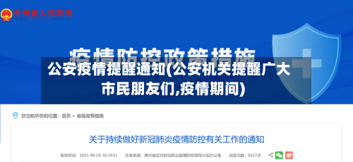 公安疫情提醒通知(公安机关提醒广大市民朋友们,疫情期间)