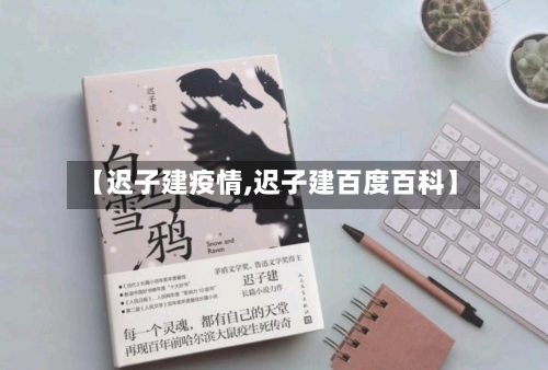 【迟子建疫情,迟子建百度百科】