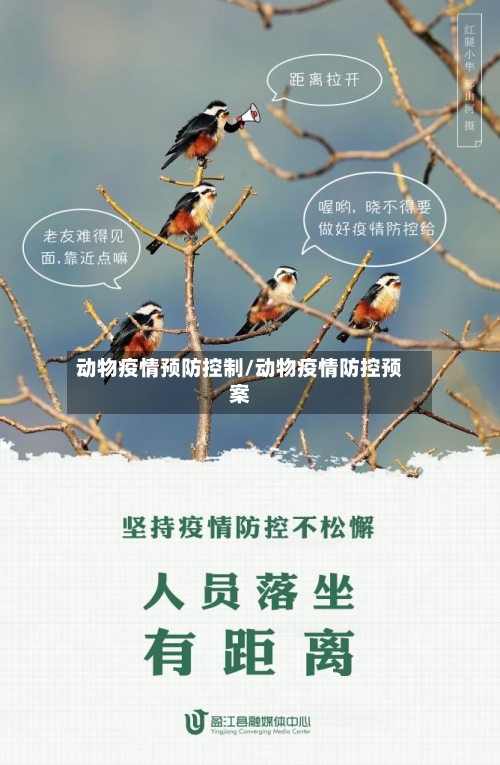 动物疫情预防控制/动物疫情防控预案